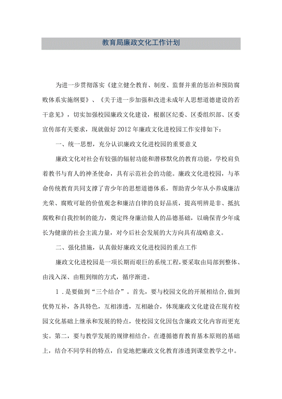 精品文档教育局廉政文化工作计划整理版.docx_第1页