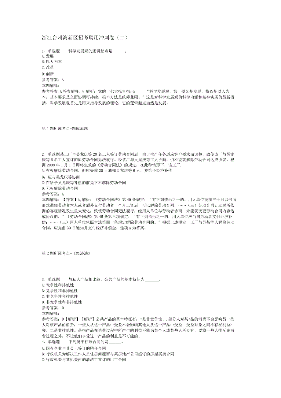 浙江台州湾新区招考聘用冲刺卷二.docx_第1页