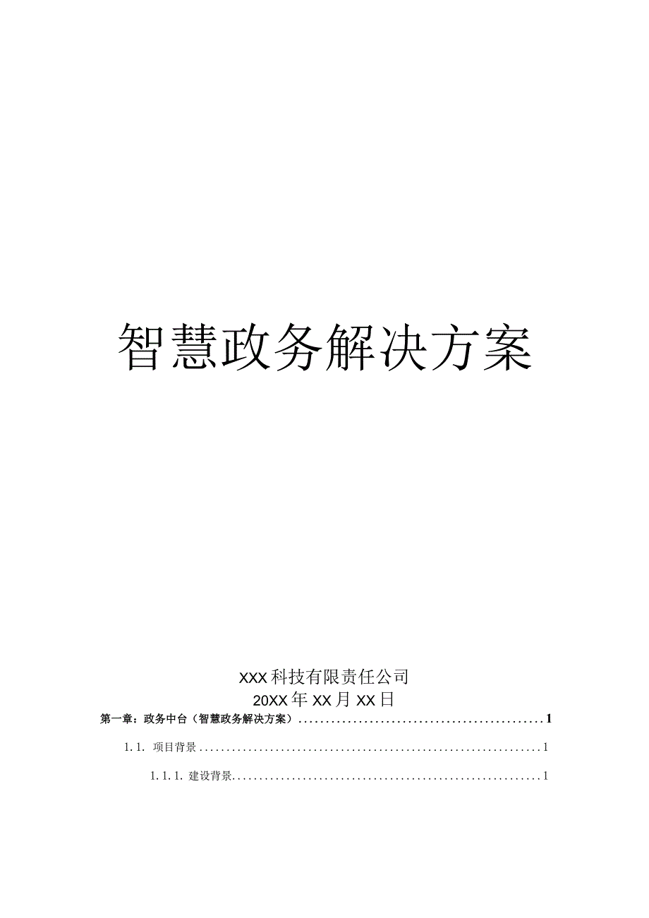 智慧政务解决方案.docx_第1页