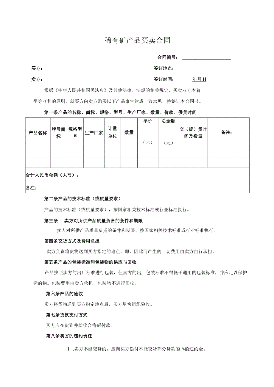 稀有矿产品买卖合同.docx_第1页