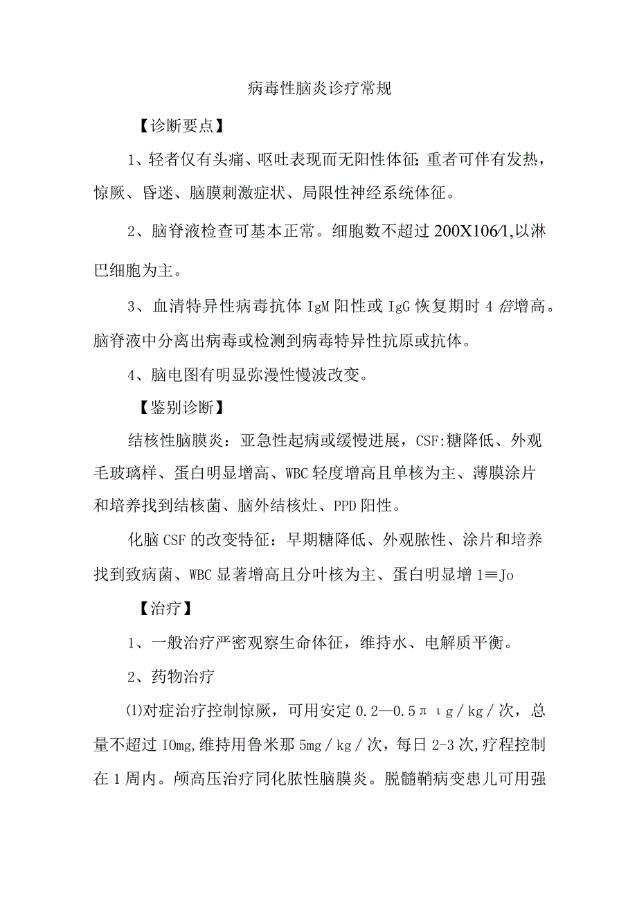 病毒性脑炎诊疗常规.docx_第1页