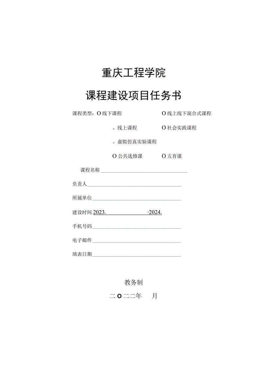 重庆工程学院课程建设项目任务书.docx_第1页