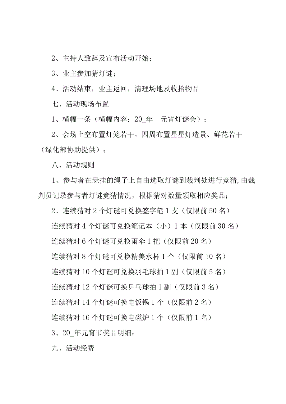 物业小区元宵节活动方案1000字.docx_第2页