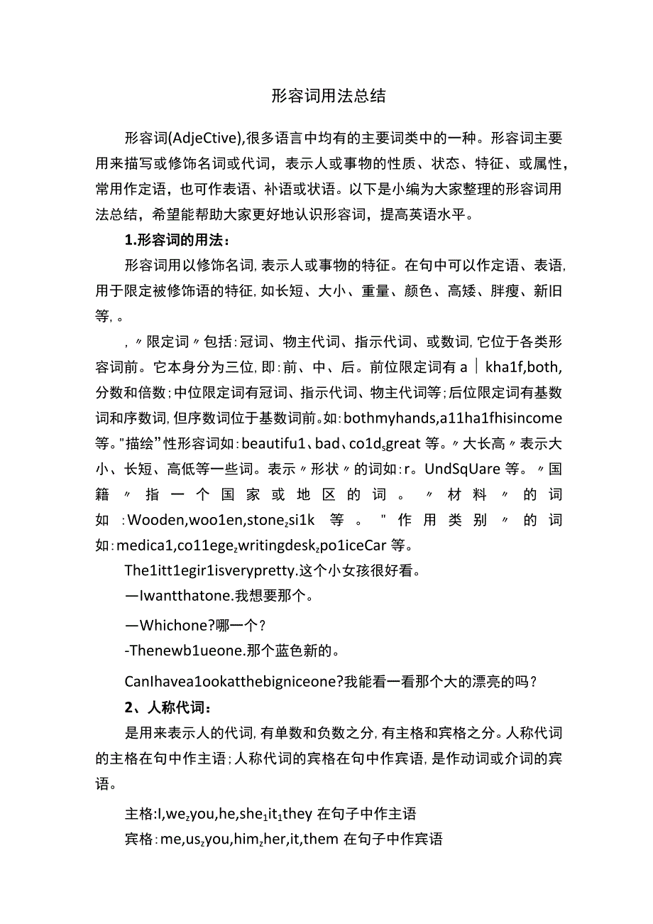 形容词用法总结.docx_第1页