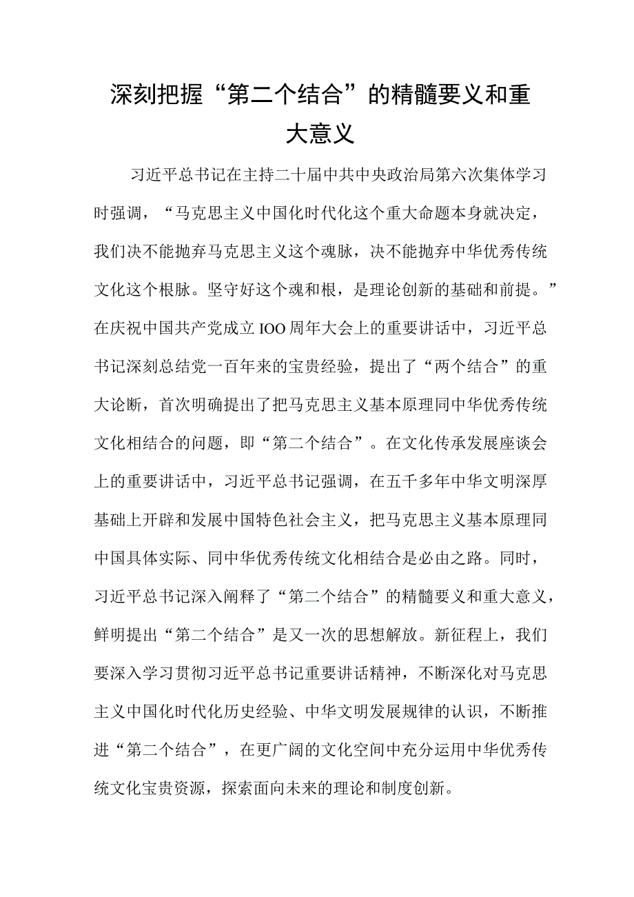 深刻把握第二个结合的精髓要义和重大意义.docx_第1页