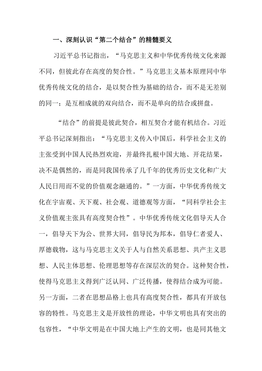 深刻把握第二个结合的精髓要义和重大意义.docx_第2页