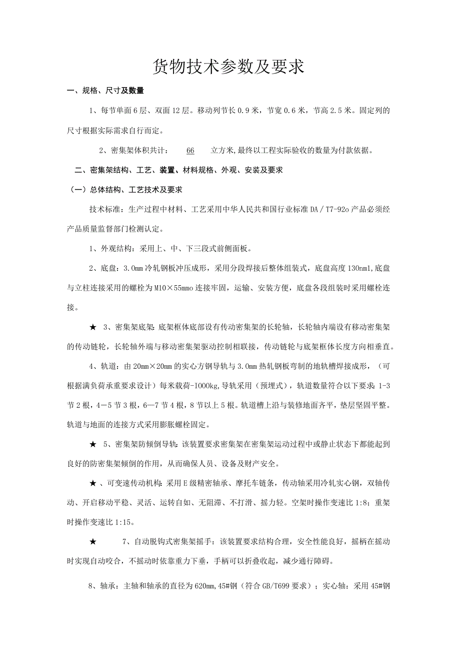 货物技术参数及要求.docx_第1页