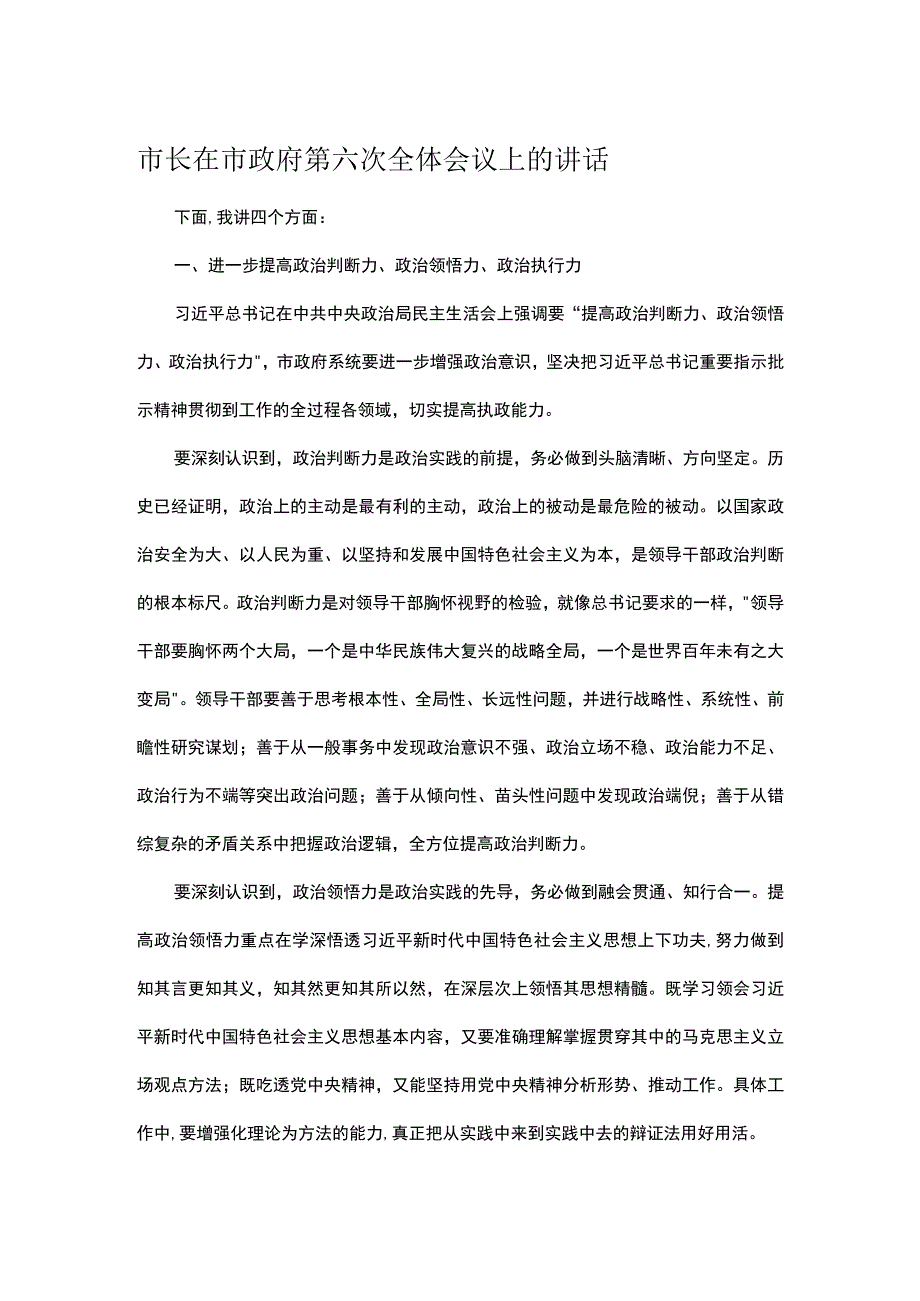 市长在市政府第六次全体会议上的讲话.docx_第1页