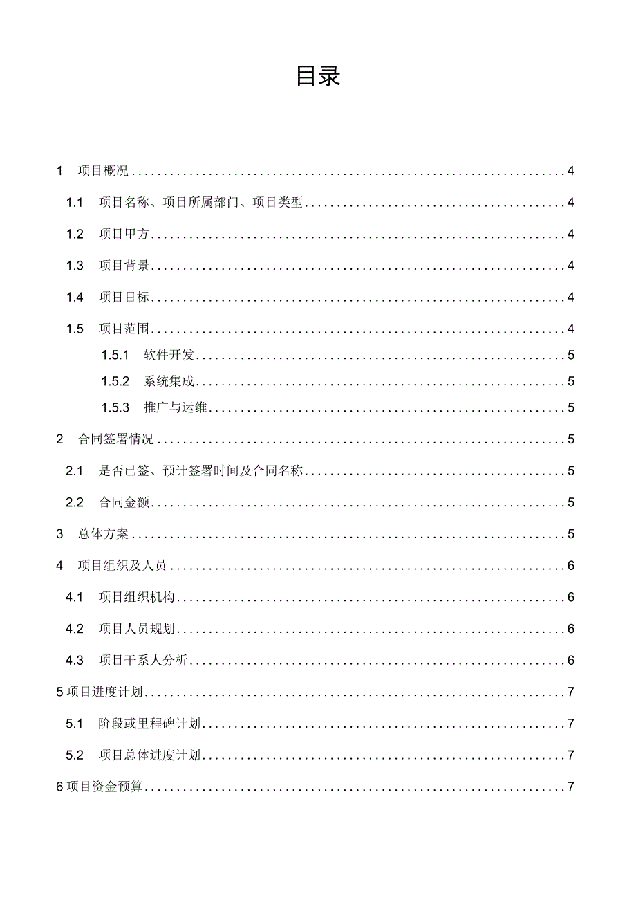 项目模板信息系统项目管理立项报告.docx_第2页