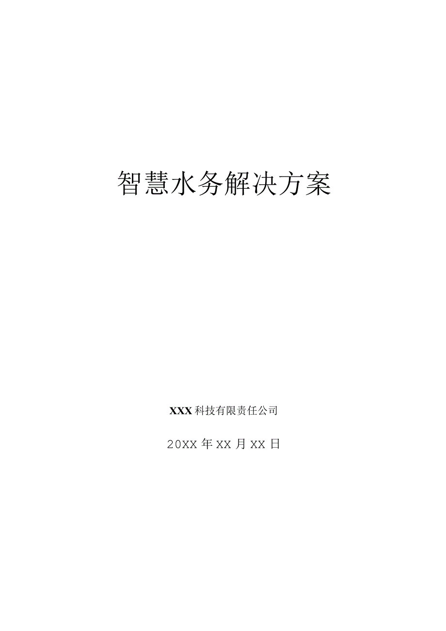 智慧水务解决方案.docx_第1页