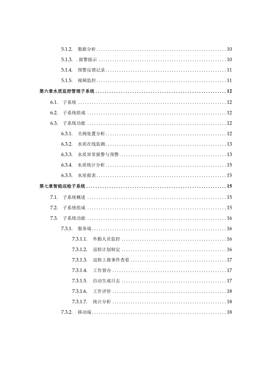 智慧水务解决方案.docx_第3页