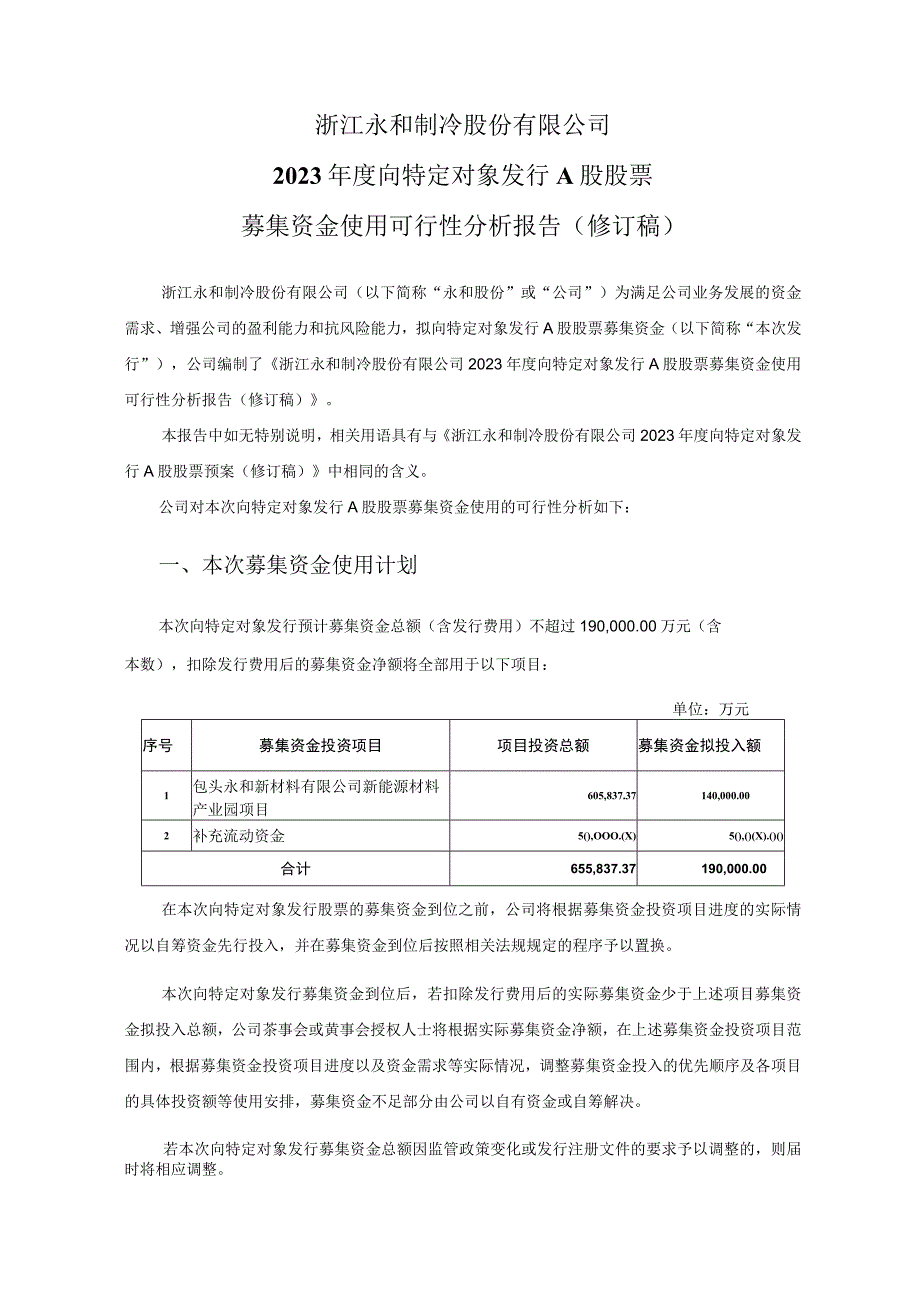 浙江永和制冷股份有限公司2023年度向特定对象发行股票募集资金使用的可行性分析报告.docx_第1页