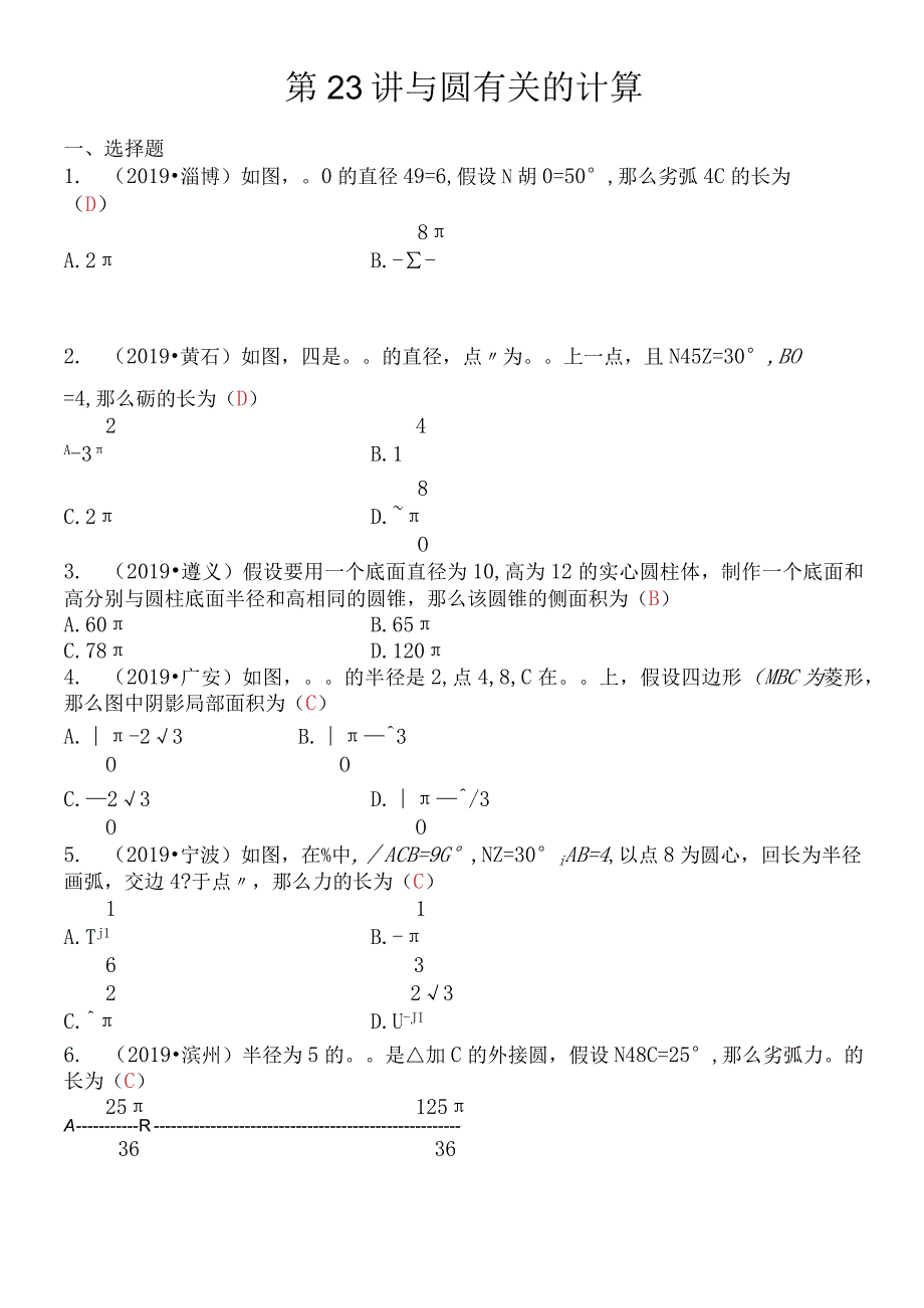 第六章 第23讲 与圆有关的计算.docx_第1页