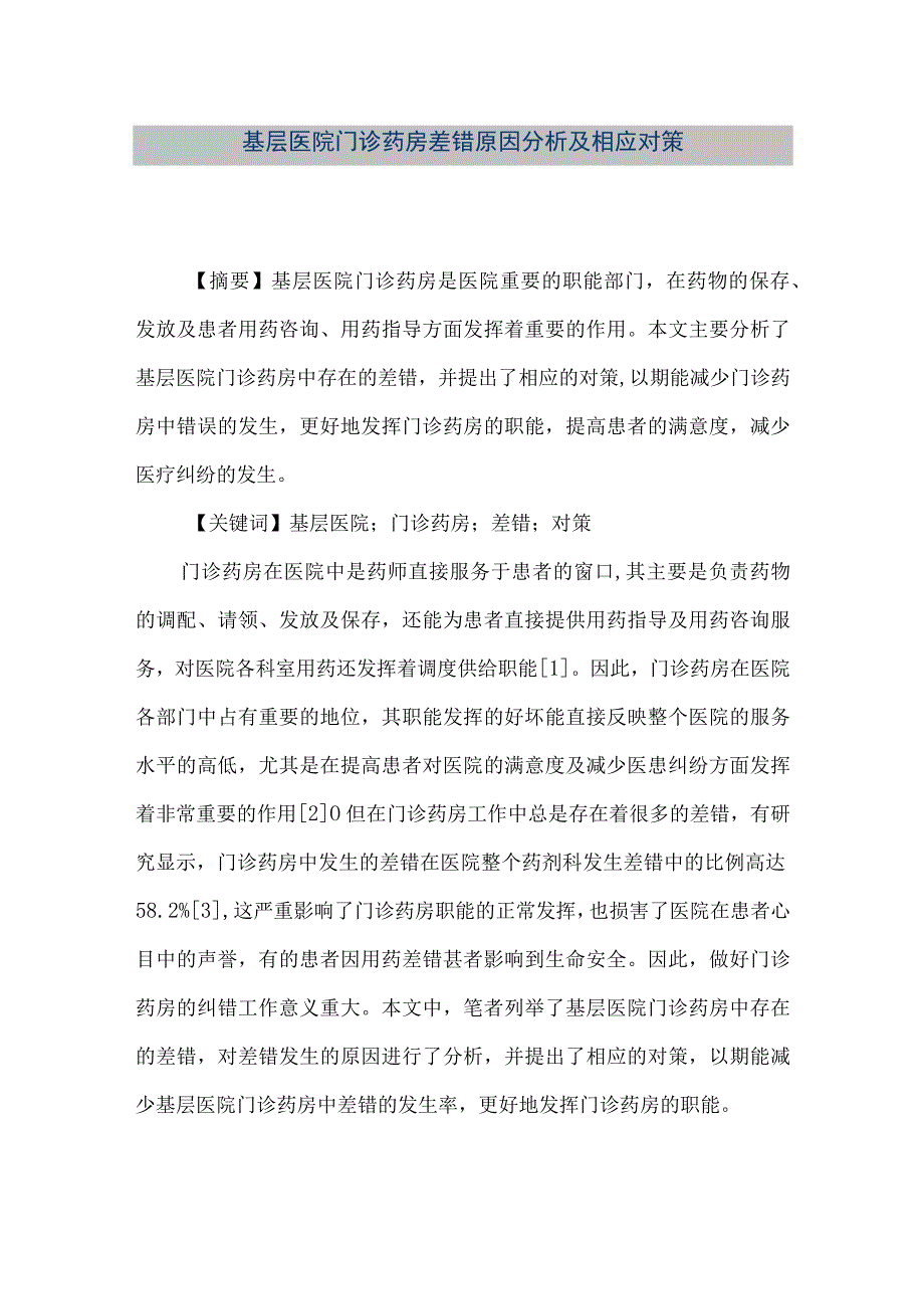 精品文档基层医院门诊药房差错原因分析及相应对策整理版.docx_第1页