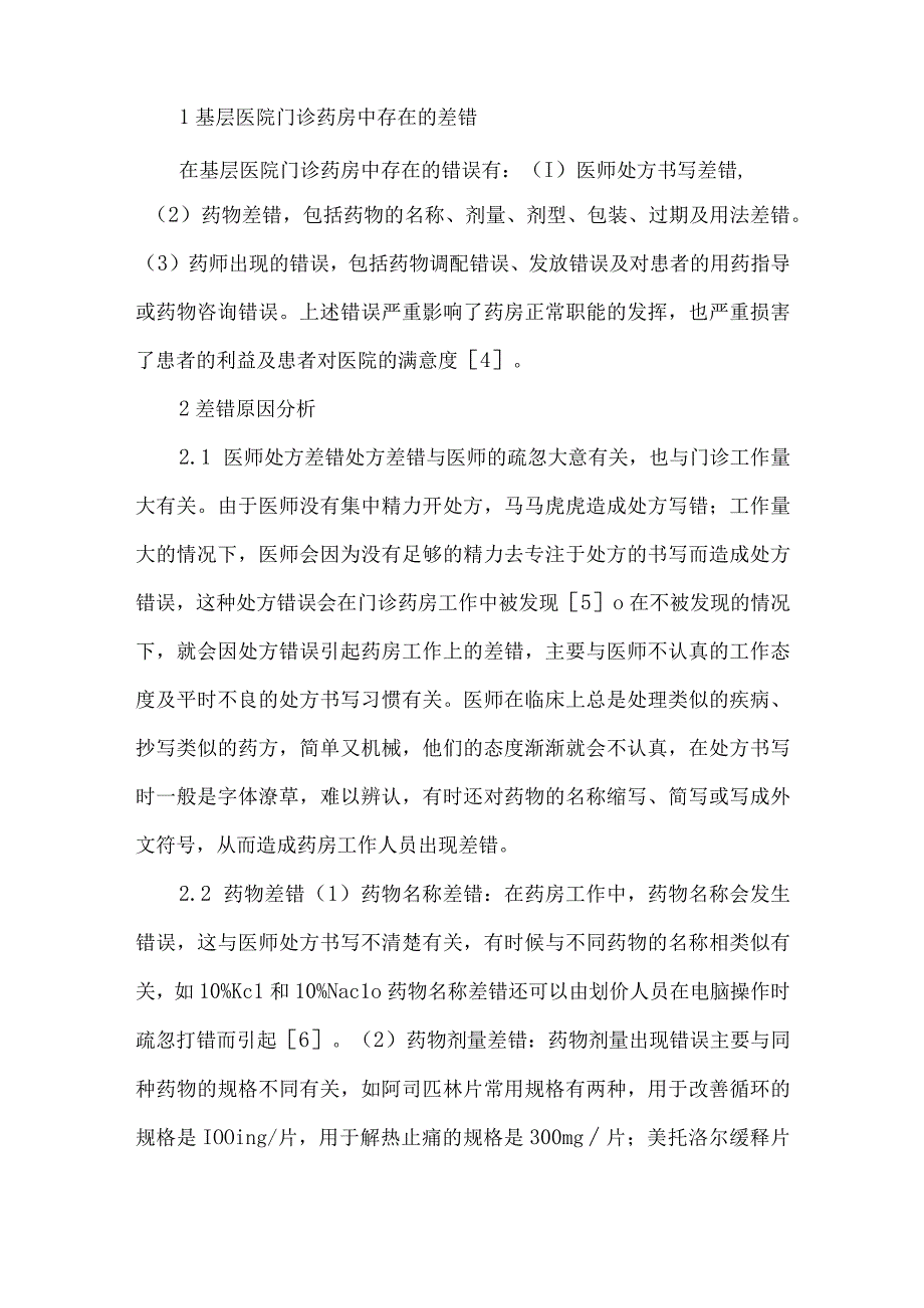 精品文档基层医院门诊药房差错原因分析及相应对策整理版.docx_第2页