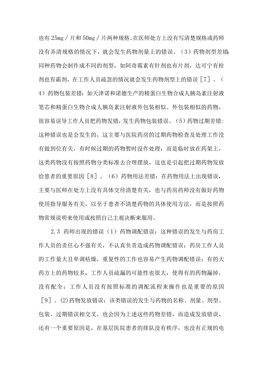 精品文档基层医院门诊药房差错原因分析及相应对策整理版.docx_第3页