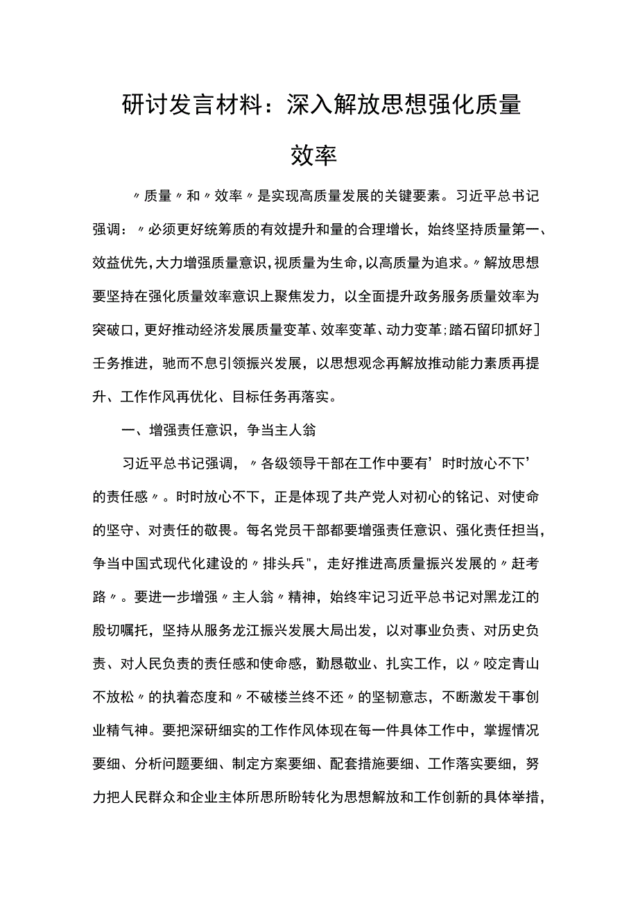 研讨发言材料：深入解放思想 强化质量效率.docx_第1页