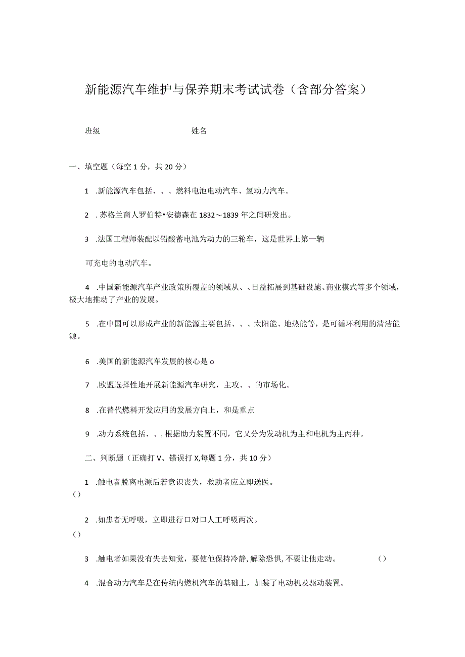 新能源汽车维护与保养期末考试试卷含部分答案.docx_第1页