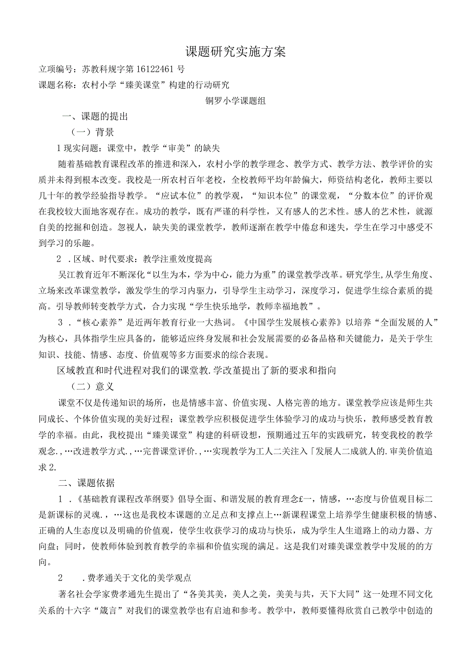 课题的研究实施方案设计.docx_第1页