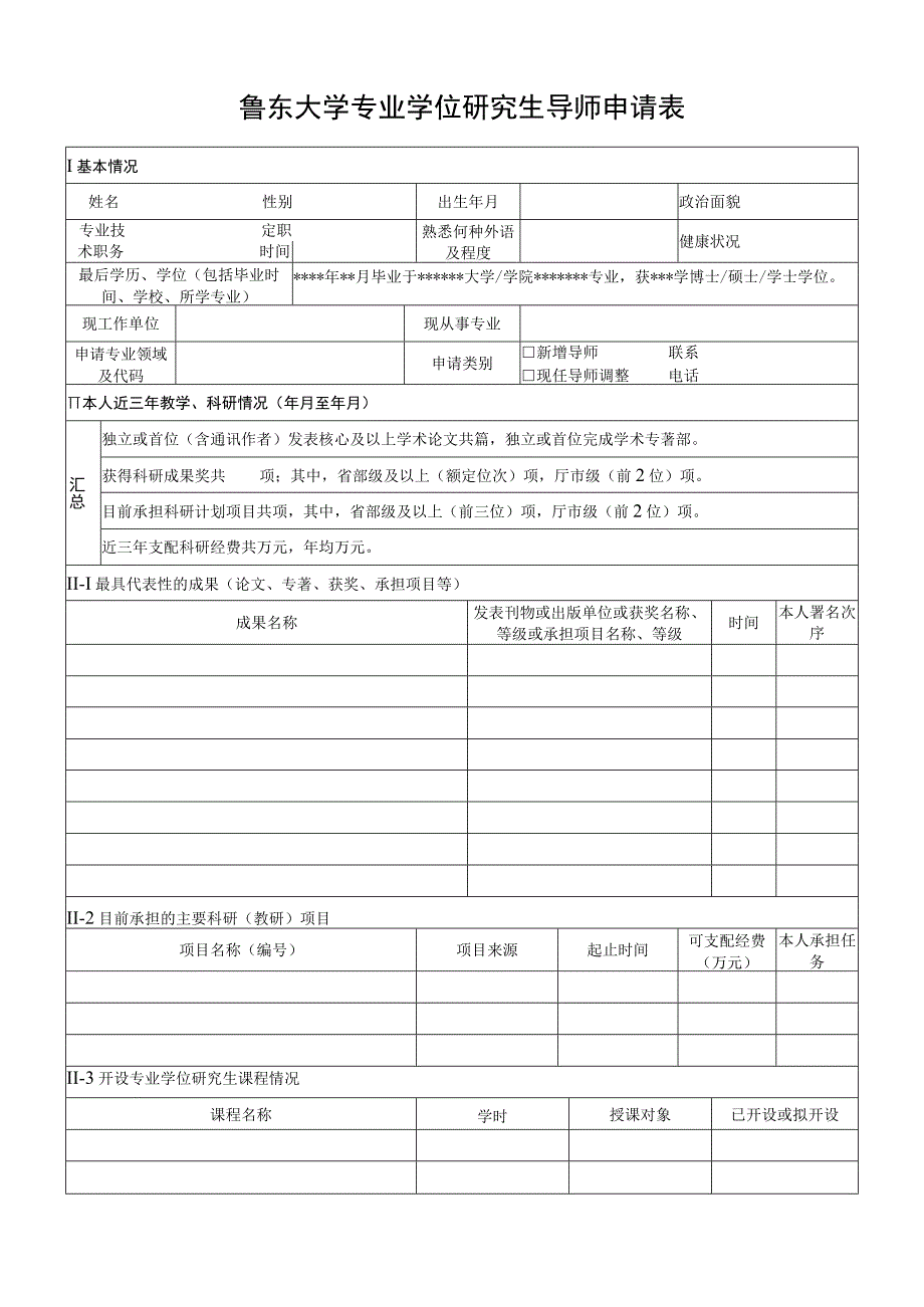 鲁东大学专业学位研究生导师申请表.docx_第1页