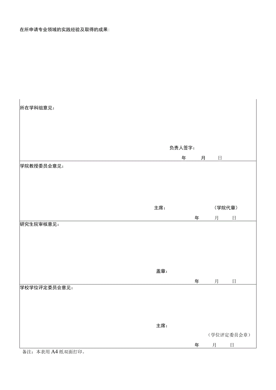 鲁东大学专业学位研究生导师申请表.docx_第2页