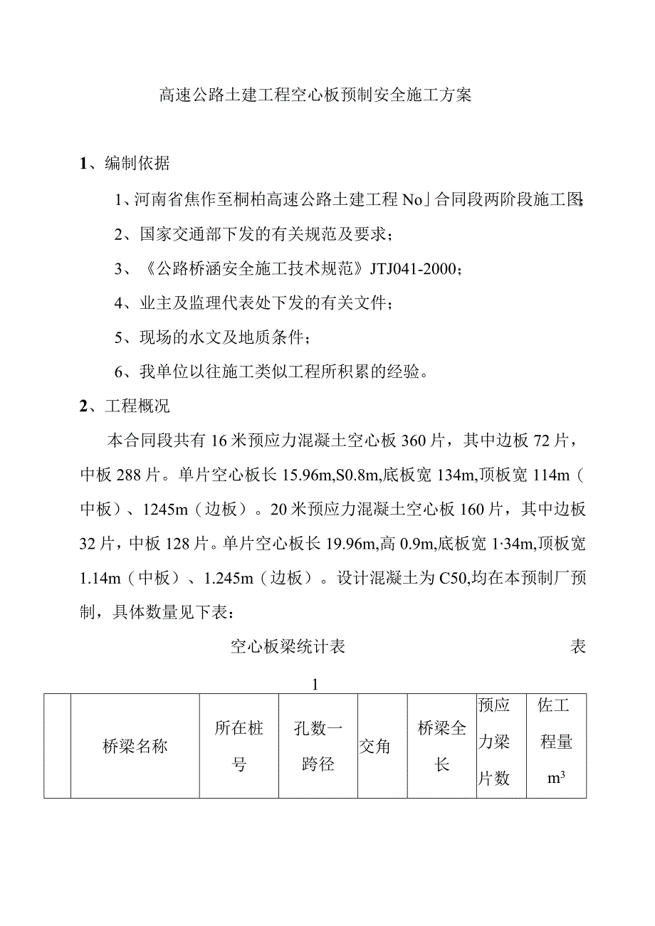 高速公路土建工程空心板预制安全施工方案.docx_第1页