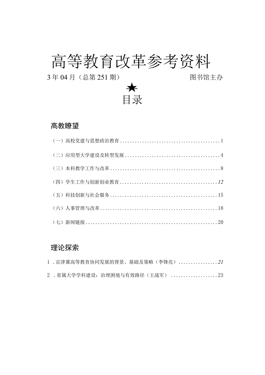 高等教育改革参考资料.docx_第1页