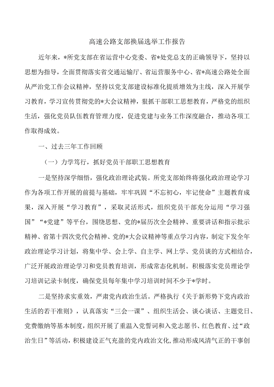 高速公路支部换届选举工作报告.docx_第1页