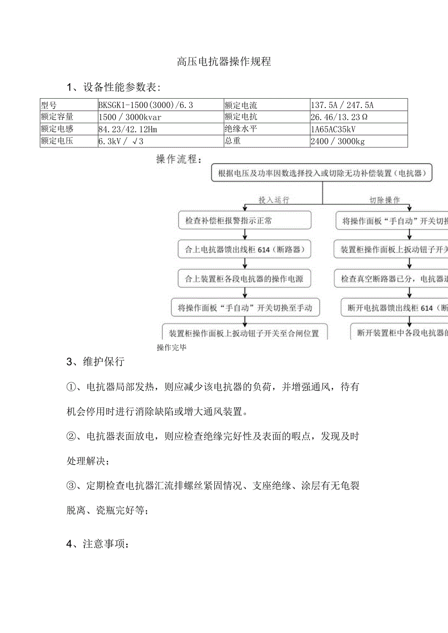 高压电抗器操作规程.docx_第1页