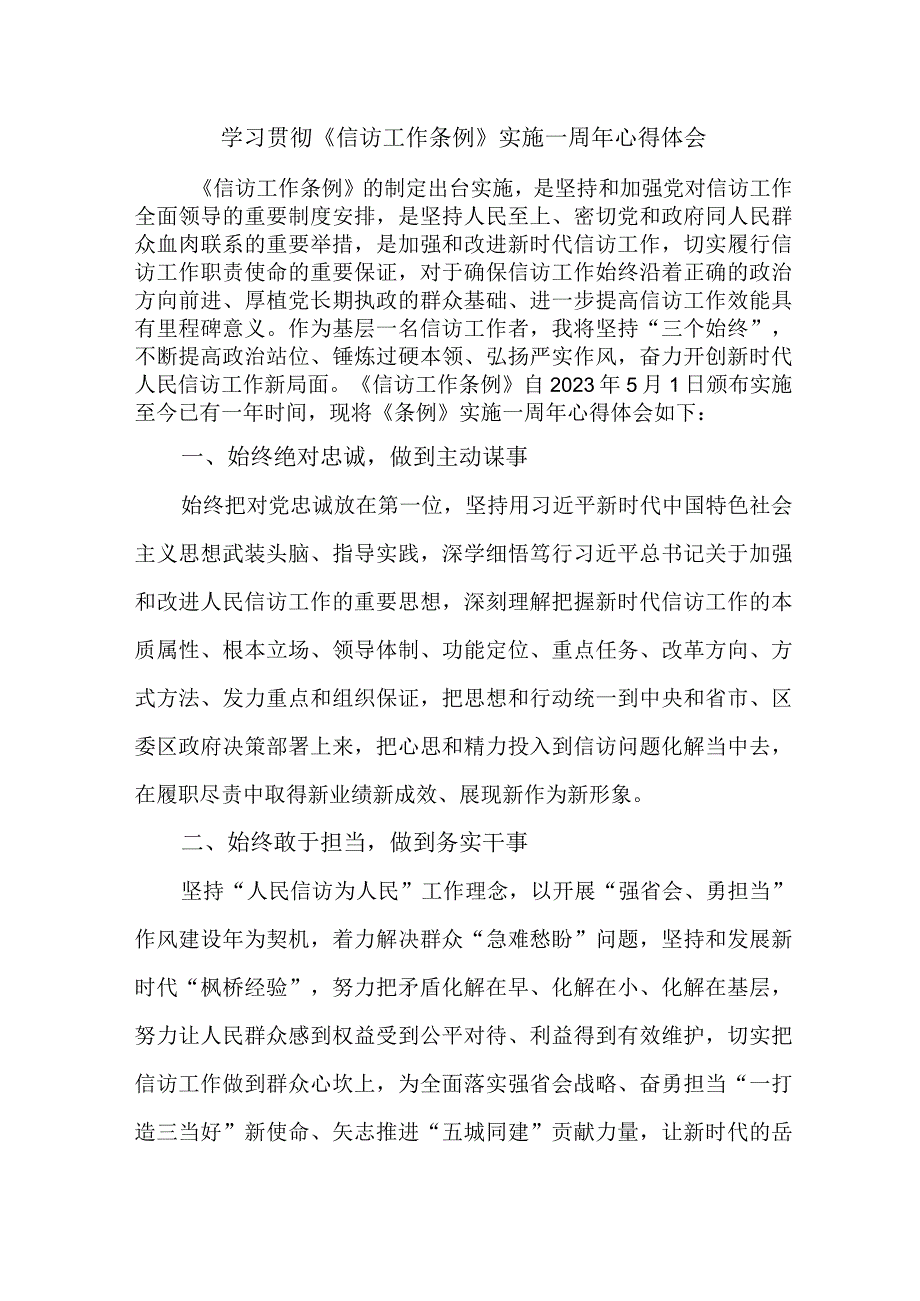 高校教师学习贯彻《信访工作条例》实施一周年个人心得体会 3份.docx_第1页