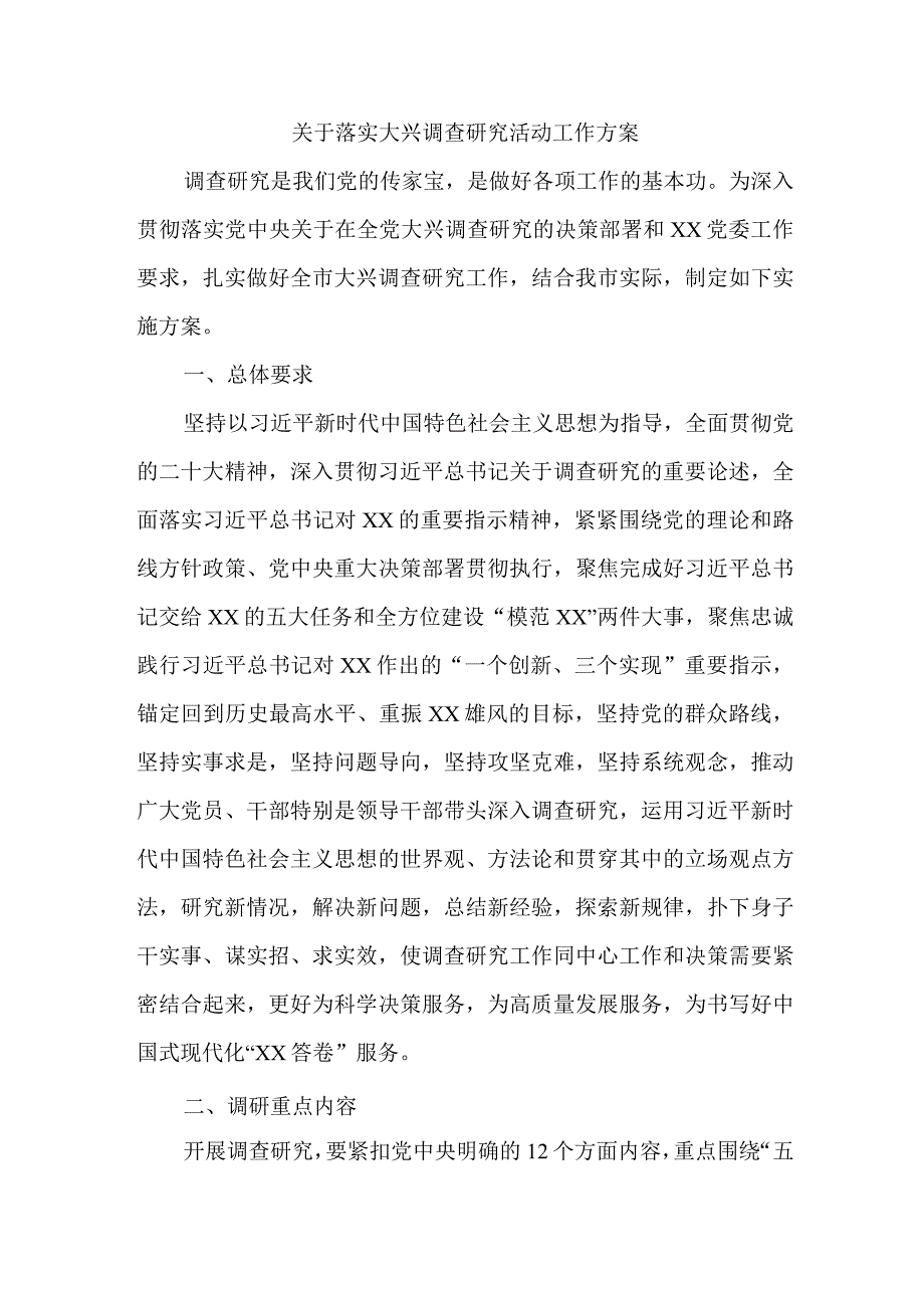 高校开展关于落实大兴调查研究活动工作方案 6份.docx_第1页