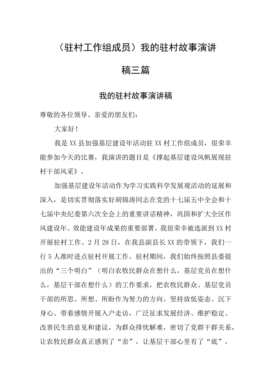 驻村工作组成员我的驻村故事演讲稿三篇.docx_第1页