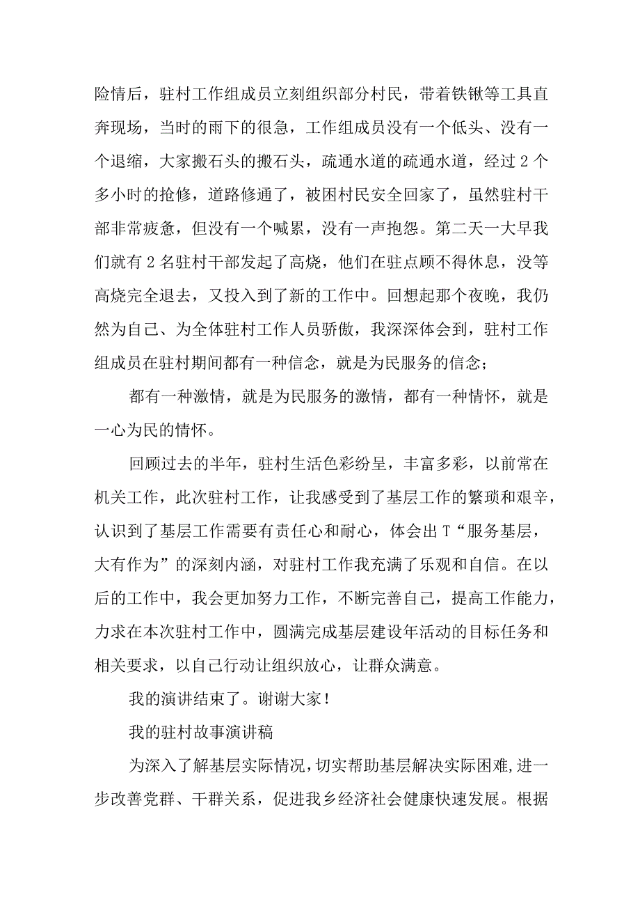 驻村工作组成员我的驻村故事演讲稿三篇.docx_第3页