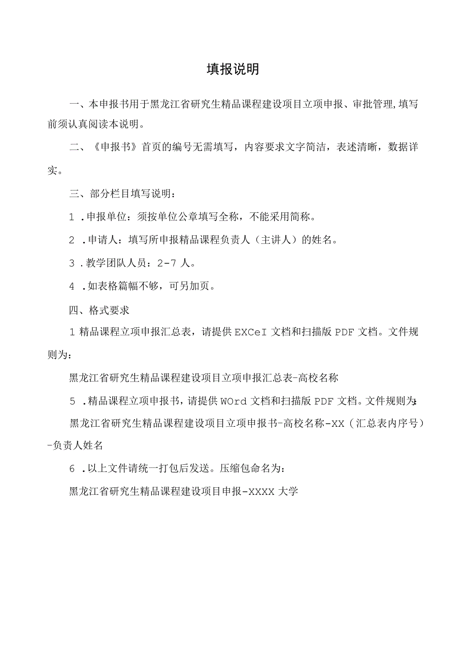 黑龙江省研究生精品课程高质量建设项目申报书.docx_第2页