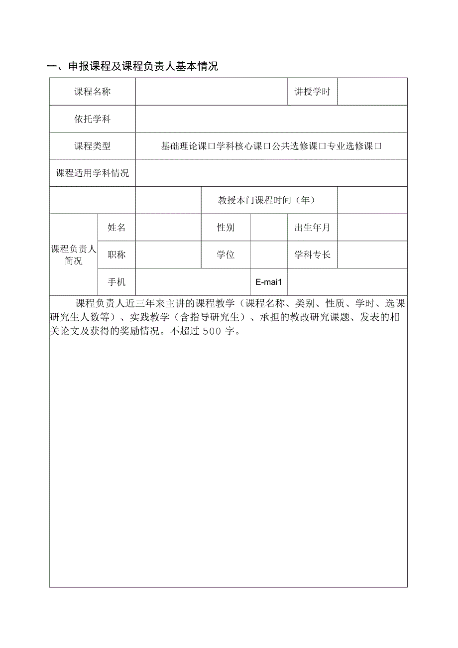 黑龙江省研究生精品课程高质量建设项目申报书.docx_第3页