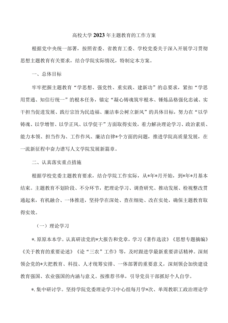 高校大学2023年主题教育的工作方案.docx_第1页