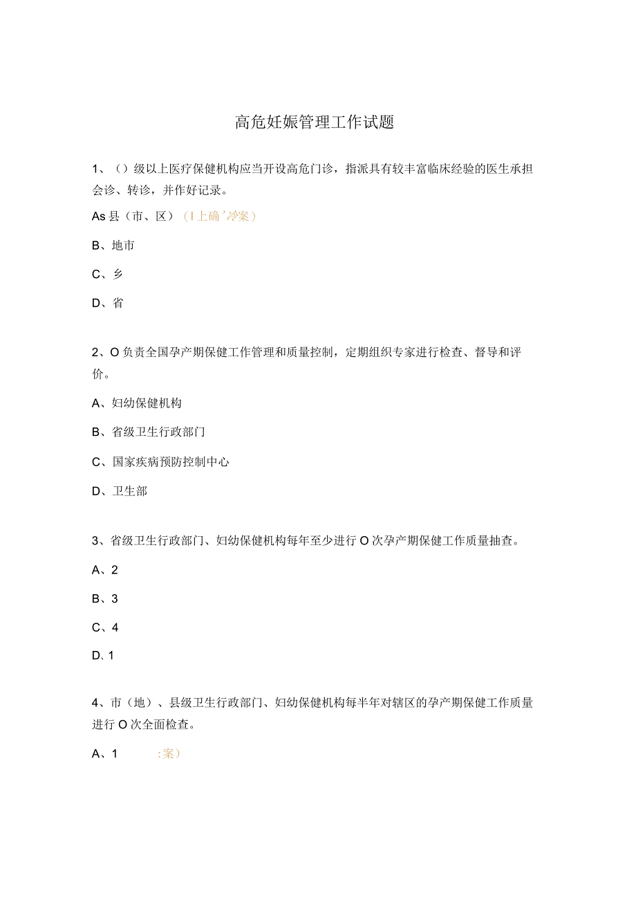 高危妊娠管理工作试题.docx_第1页
