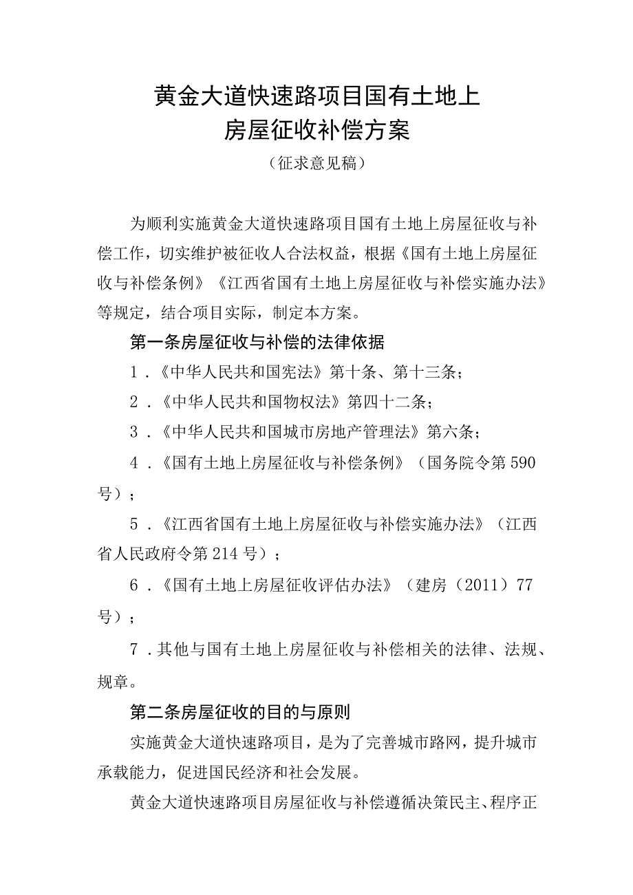 黄金大道快速路项目国有土地上房屋征收补偿方案.docx_第1页