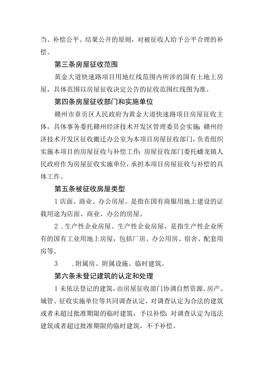 黄金大道快速路项目国有土地上房屋征收补偿方案.docx_第2页