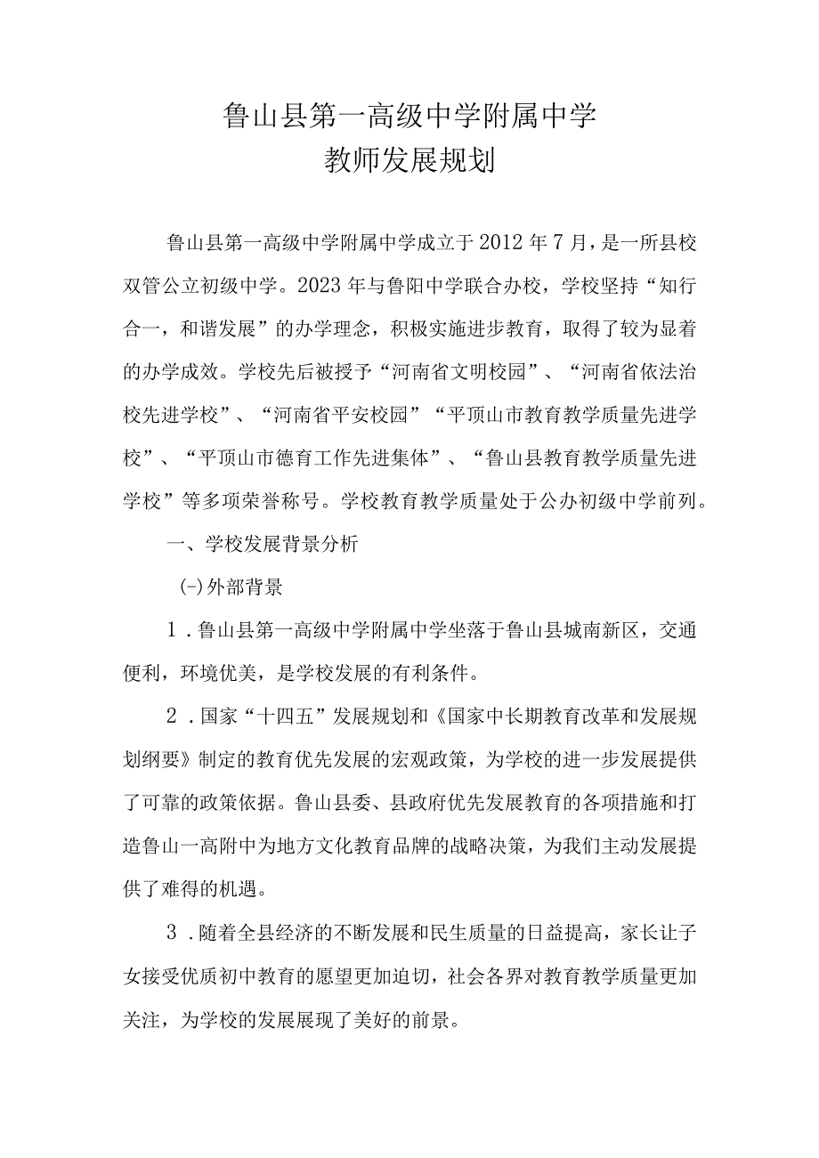 鲁山县第一高级中学附属中学教师发展规划.docx_第1页