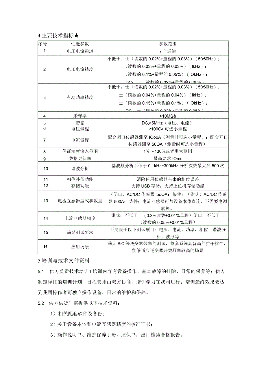 高精度功率分析仪技术要求.docx_第2页