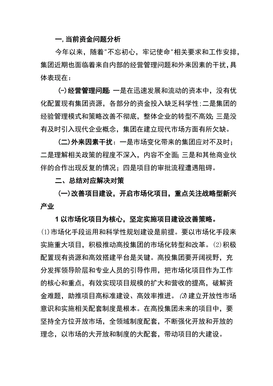 高投集团调研报告.docx_第1页