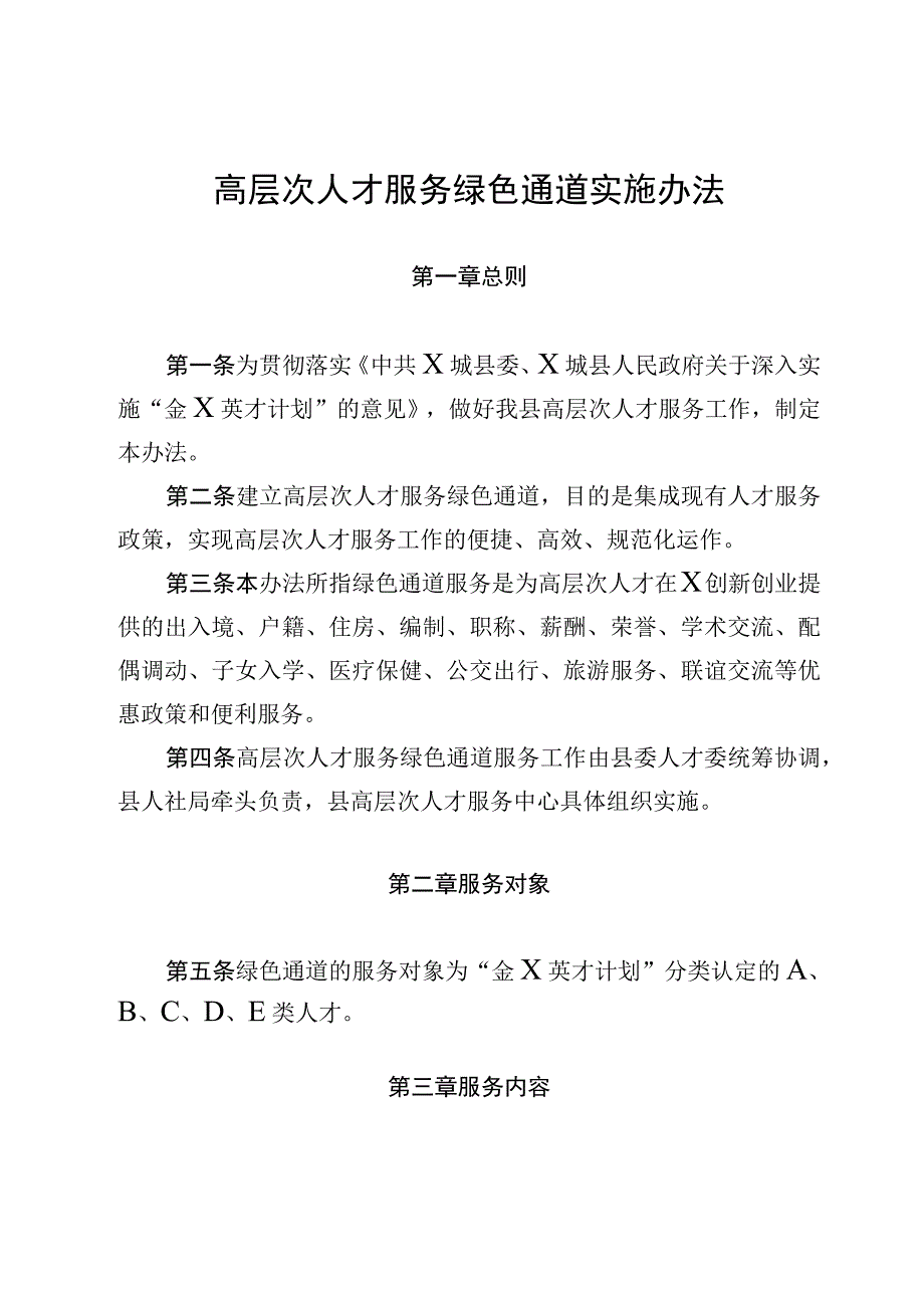 高层次人才服务绿色通道实施办法.docx_第1页