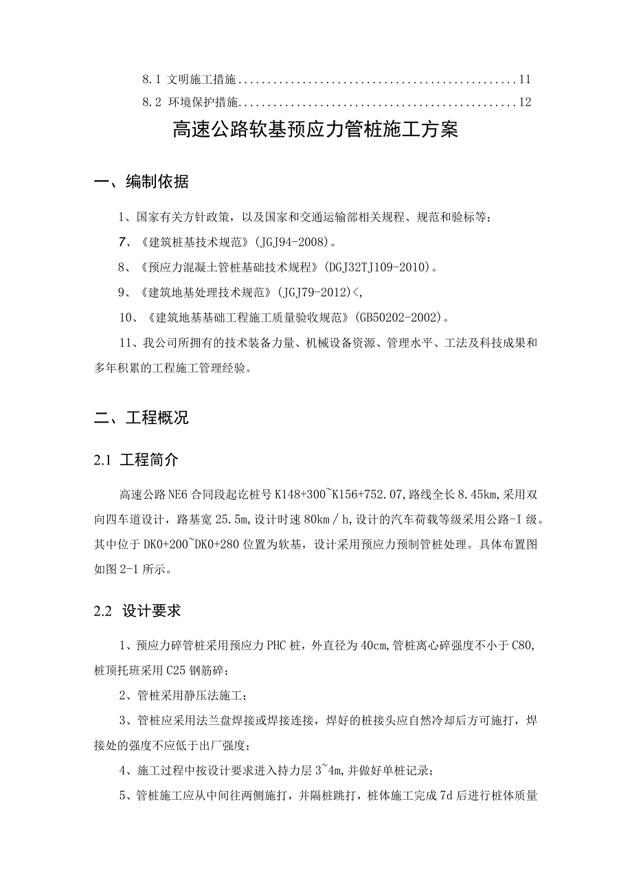 高速公路软基预应力管桩施工方案.docx_第2页