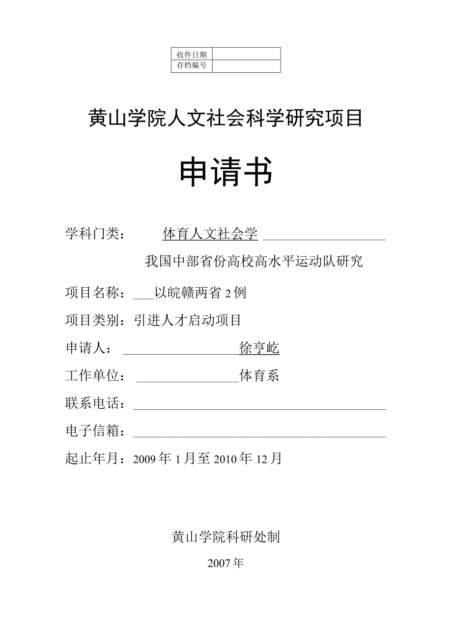 黄山学院人文社会科学研究项目申请书.docx_第1页