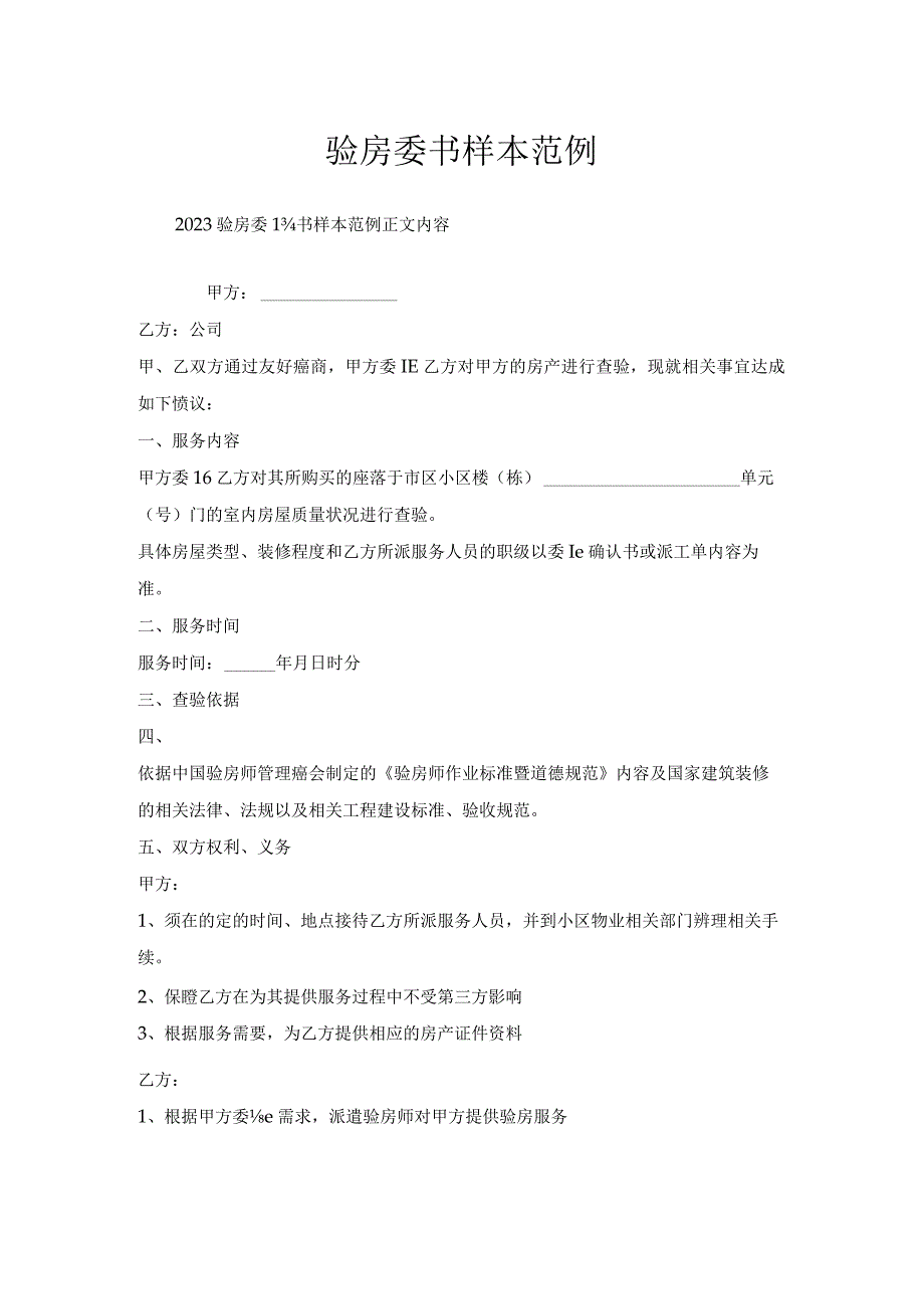 验房委托书样本范例.docx_第1页