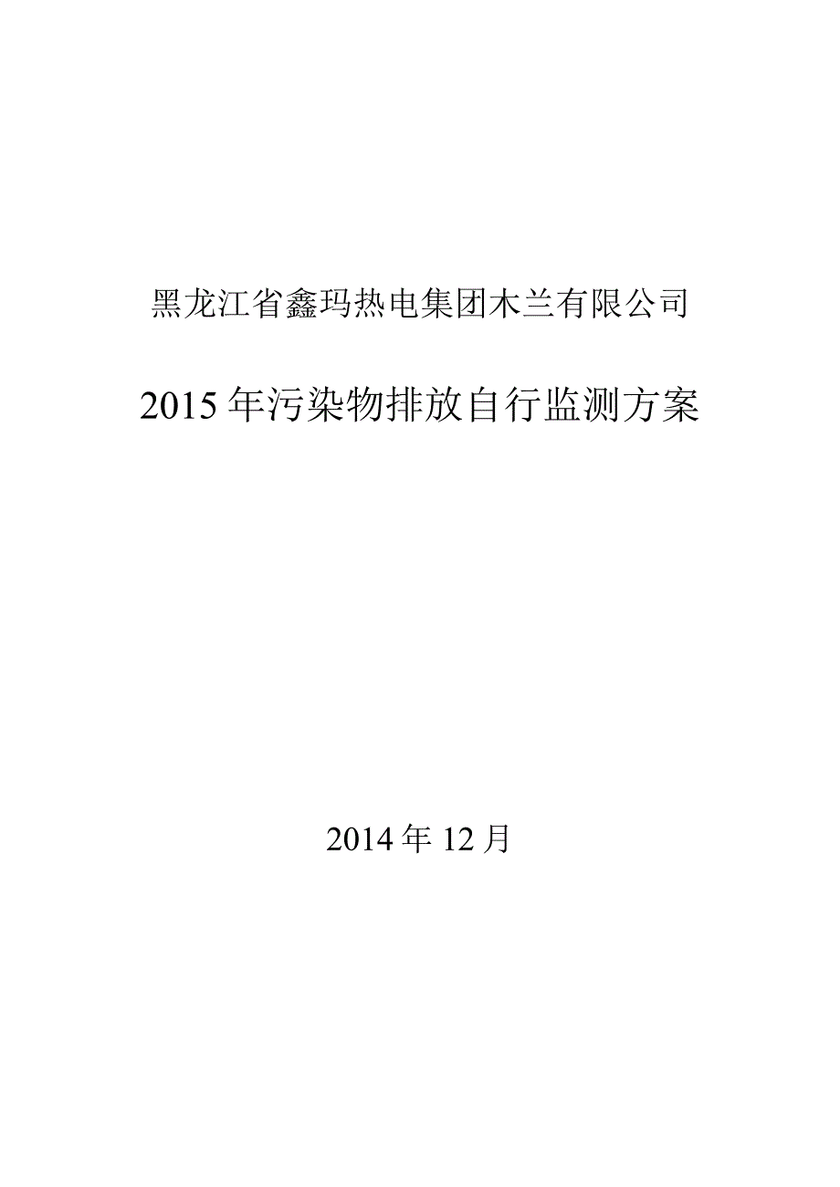 黑龙江省鑫玛热电集团木兰有限公司2015年污染物排放自行监测方案.docx_第1页