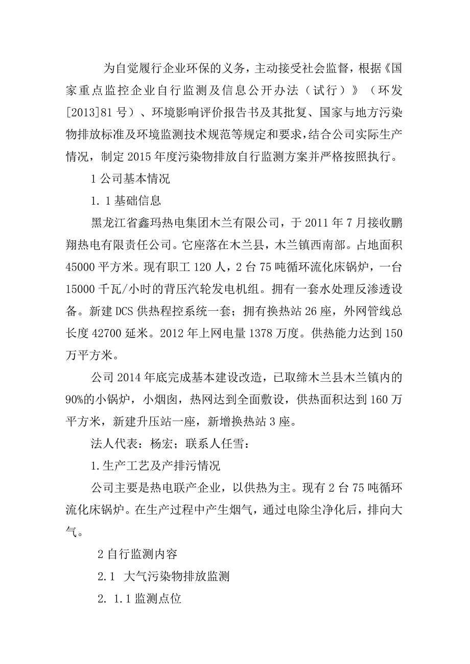 黑龙江省鑫玛热电集团木兰有限公司2015年污染物排放自行监测方案.docx_第2页