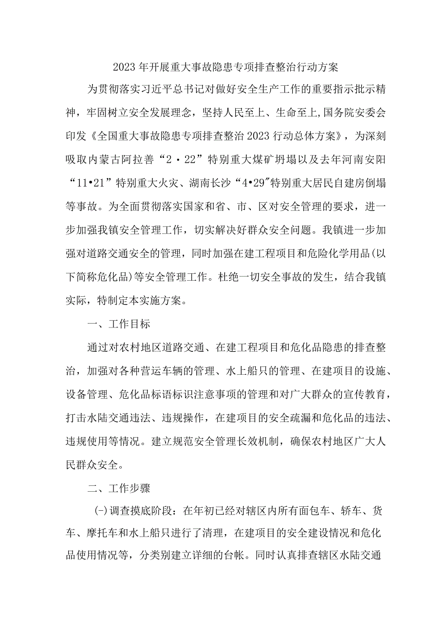 高等学校2023年开展重大事故隐患专项排查整治行动方案 汇编9份.docx_第1页