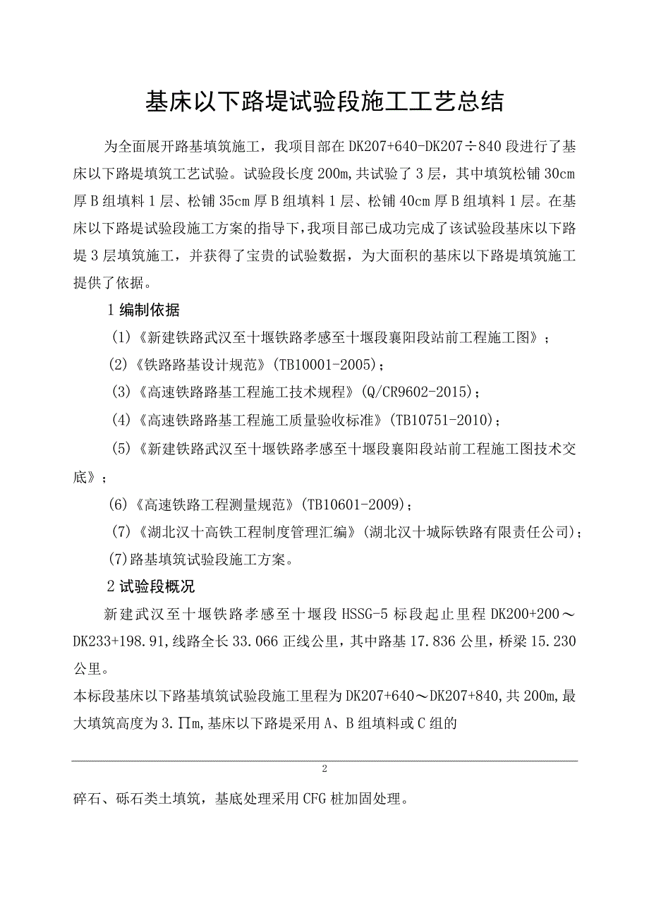 高速铁路基床以下路堤试验段填筑施工工艺总结.docx_第2页